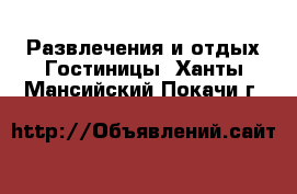 Развлечения и отдых Гостиницы. Ханты-Мансийский,Покачи г.